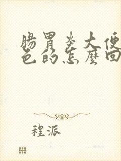 肠胃炎大便是绿色的怎么回事