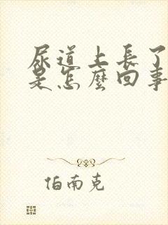 尿道上长了水泡是怎么回事