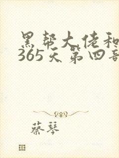 黑帮大佬和我的365天第四部在线观看
