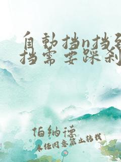 自动挡n挡到d挡需要踩刹车吗