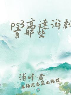 ps3高达游戏有哪些
