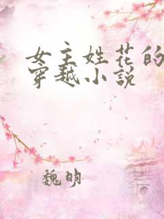 女主姓花的古言穿越小说