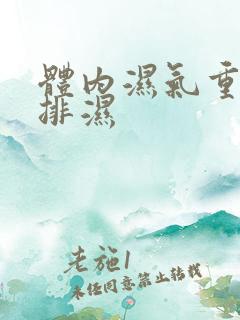 体内湿气重怎样排湿