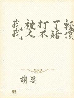 我被打了轻伤打我人不赔偿怎么办