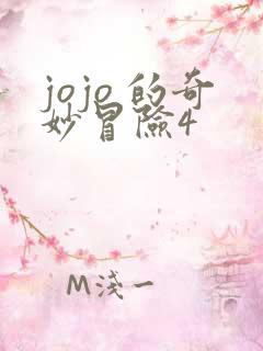 jojo 的奇妙冒险4