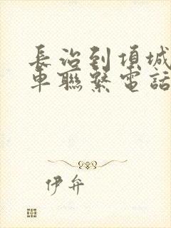 长治到项城大巴车联系电话