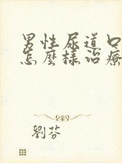 男性尿道口红肿怎么样治疗