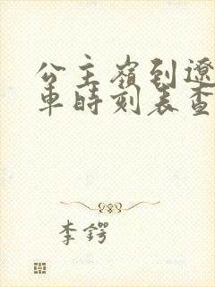 公主岭到辽源客车时刻表查询