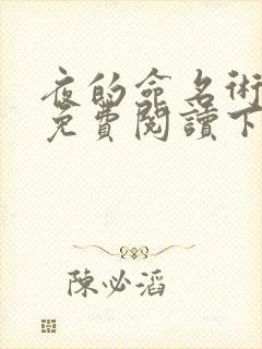 夜的命名术漫画免费阅读下拉式六漫画