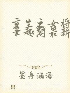 重生之女将星 笔趣阁最新