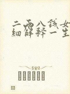 二两八钱女命详细解释一生