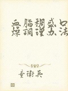 血脂稠盛口干舌燥调理办法