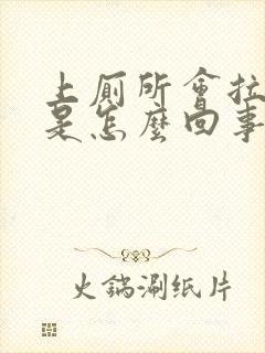 上厕所会拉出血是怎么回事