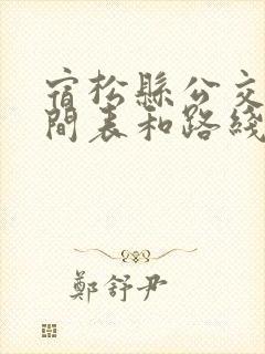 宿松县公交车时间表和路线