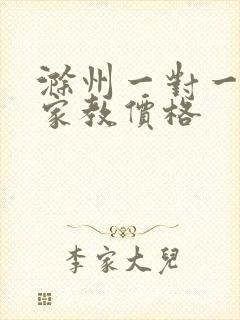 滁州一对一上门家教价格