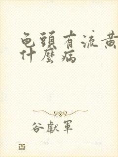 龟头有流黄脓是什么病