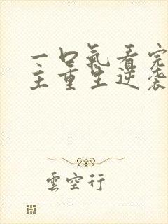 一口气看完大女主重生逆袭爽文