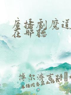 广播剧魔道祖师在哪听