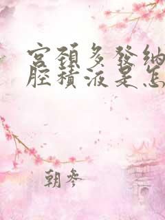 宫颈多发纳囊盆腔积液是怎么引起的