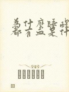 为什么睡醒口水都有血是什么情况?