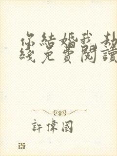 你结婚我劫婚在线免费阅读