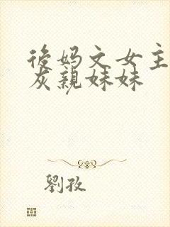 后妈文女主的炮灰亲妹妹