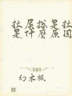 拉屎总是拉出血是什么原因