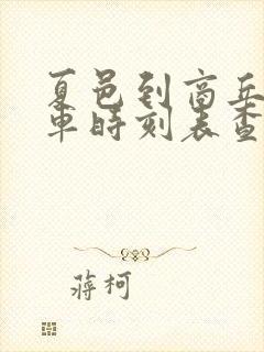 夏邑到商丘的汽车时刻表查询