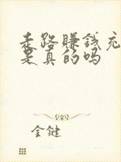 走路赚钱充话费是真的吗