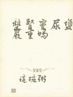 双肾窦尿盐结晶严重吗