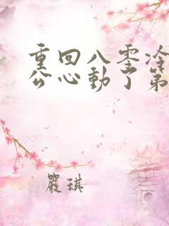 重回八零冷面老公心动了第1集