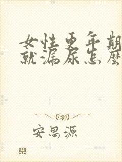 女性更年期咳嗽就漏尿怎么办