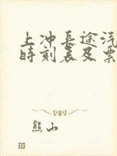 上冲长途汽车站时刻表及票价