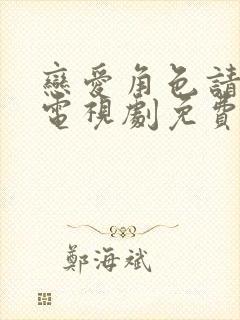 恋爱角色请指定电视剧免费观看