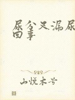 尿分叉漏尿怎么回事