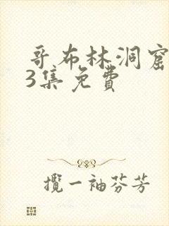 哥布林洞窟1—3集免费