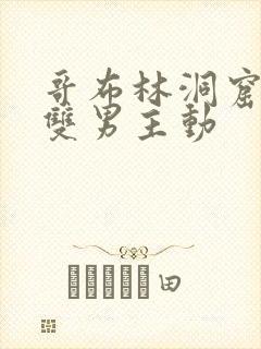 哥布林洞窟动漫双男主动