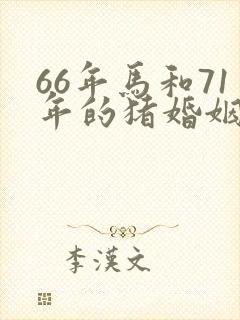 66年马和71年的猪婚姻怎样