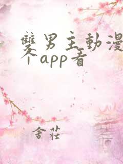 双男主动漫在哪个app看