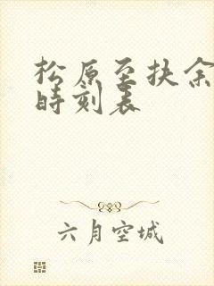 松原至扶余客车时刻表