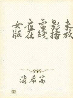 女夜电影未删减版在线播放