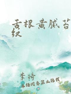 舌根黄腻苔有裂纹