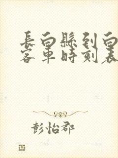 长白县到白山市客车时刻表