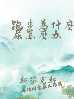 跑步为什么会漏尿怎么办