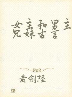 女主和男主是表兄妹古言