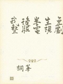 我后半生免费完整版电视剧在线观看