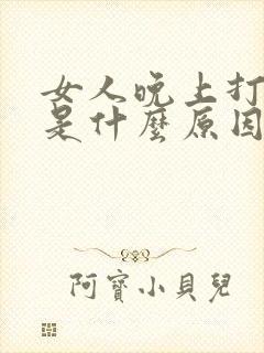 女人晚上打呼噜是什么原因引起的