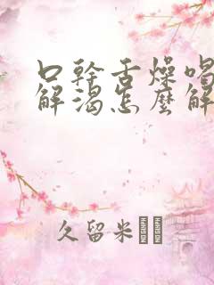 口干舌燥喝水不解渴怎么解决