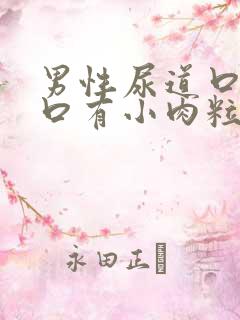 男性尿道口尿道口有小肉粒