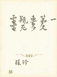 电瓶车第一次充电充多久